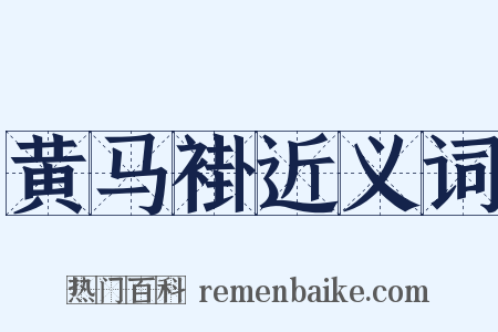 黄马褂近义词是什么意思的图片